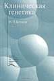 Клиническая генетика, Н. П. Бочков 