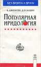 Популярная иридология, Б. Дженсен, Д. В. Бодин 