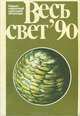 Весь свет, 