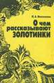 О чем рассказывают золотинки, Л. А. Николаева 