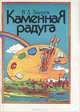Каменная радуга, В.Л. Зверев 