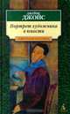 Портрет художника в юности, Джеймс Джойс 