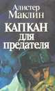 Капкан для предателя, Алистер Маклин 