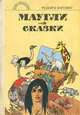 Маугли. Сказки, Редьярд Киплинг 