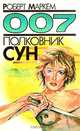 Полковник Сун, Роберт Маркем 