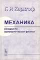Механика. Лекции по математической физике, Г. Р. Кирхгоф 