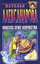 Красота хуже воровства, Наталья Александрова 