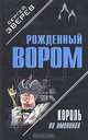 Король на именинах, Зверев Сергей Иванович 