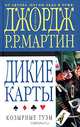 Дикие карты. Книга 2. Козырные тузы, Редактор Джордж Р. Р. Мартин 