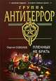 Пленных не брать, Соболев Сергей Викторович 