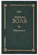 Жерминаль, Эмиль Золя 