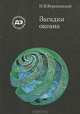 Загадки океана, Н. В. Вершинский 