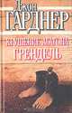 Крушение Агатона. Грендель, Джон Гарднер 
