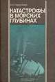 Катастрофы в морских глубинах, А. А. Нарусбаев 