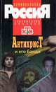 Антихрист и его банда, 