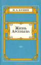 Жизнь Арсеньева. Юность, И. А. Бунин 
