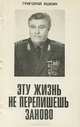 Эту жизнь не перепишешь заново, Григорий Яшкин 