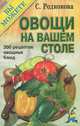 Овощи на вашем столе, С. Родионова 