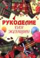 Рукоделие для женщин, 