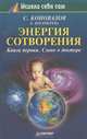 Энергия сотворения. Книга первая. Слово о докторе, С. Коновалов, Е. Богатырева 
