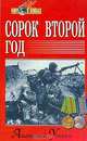 Сорок второй год/ МВ, А. И. Уткин 