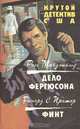 Дело Фергюсона. Финт, Росс Макдональд, Ричрд С. Пратер 