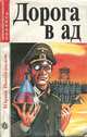 Дорога в ад, Юрий Виноградов 
