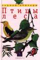 Птицы леса, Е. Т. Бровкина, В. И. Сивоглазов 