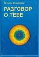 Разговор о тебе, Татьяна Исмайлова 