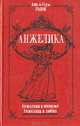 Анжелика в мятеже. Анжелика в любви, Анн и Серж Голон 
