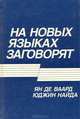 На новых языках заговорят (Функциональная эквивалентность в библейских переводах), Ян де Ваард, Юджин Найда 