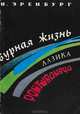 Бурная жизнь Лазика Ройтшванеца, И. Эренбург 