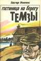 Гостиница на берегу Темзы, Эдгар Уоллес 