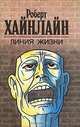 Линия жизни, Роберт Хайнлайн 