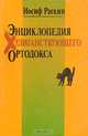Энциклопедия хулиганствующего ортодокса, Иосиф Раскин 