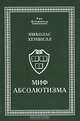 Миф абсолютизма, Николас Хеншелл 