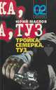 Тройка, семерка, туз, Юрий Маслов 