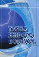 Тайна живого воздуха, А. Л. Чижевский 