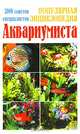 Популярная энциклопедия аквариумиста, 