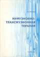 Инфузионно-трансфузионная терапия. Справочник, И. Н. Мокеев 