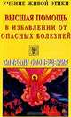Высшая помощь в избавлении от опасных болезней: Сборник (под ред. Панасюк Н.Е.), 