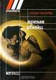 Время убийц, Генри Миллер 