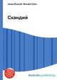 Скандий, Джесси Рассел 