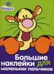 Тигруля. Большие наклейки для маленьких пальчиков, 