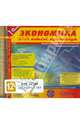 Экономика. 9-11 классы. Практикум (CDpc), 
