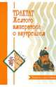 Трактат Желтого императора о внутреннем. В 2 частях. Часть 1. Вопросы о простейшем. Часть 2. Ось духа (комплект из 2 книг), 