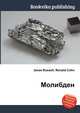 Молибден, Джесси Рассел 