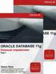 Oraclе Database 11g. Полный справочник (количество томов: 2), Луни Кевин 