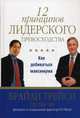 12 принципов лидерского превосходства. Как добиваться максимума, Брайан Трейси, Питчер Чи 