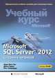 Microsoft SQL ServerR 2012. Создание запросов. Учебно-справочное пособие (+ CD-ROM), Ицик Бен-Ган, Деян Сарка, Рон Талмейдж 